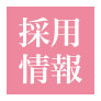 採用情報