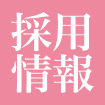 採用情報